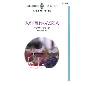 入れ替わった恋人 電子書籍版 / キャサリン・ジョージ 翻訳:苅谷京子｜ebookjapan