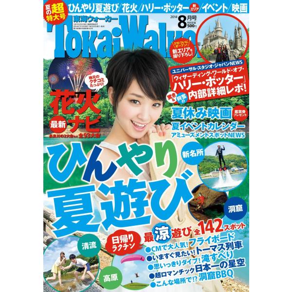 TokaiWalker東海ウォーカー 2014 8月号 電子書籍版 / TokaiWalker編集部