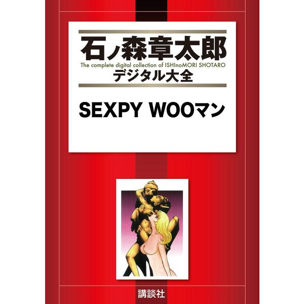 SEXPY WOOマン 【石ノ森章太郎デジタル大全】 電子書籍版 / 石ノ森章太郎