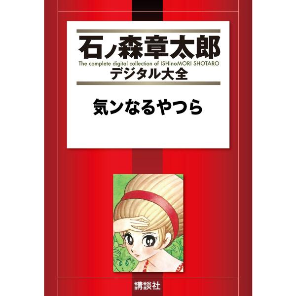 気ンなるやつら 【石ノ森章太郎デジタル大全】 電子書籍版 / 石ノ森章太郎