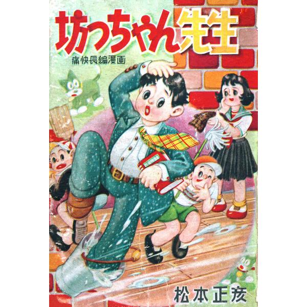 坊っちゃん先生 電子書籍版 / 松本正彦