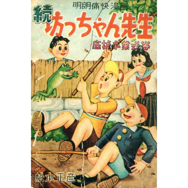 続坊っちゃん先生 電子書籍版 / 松本正彦