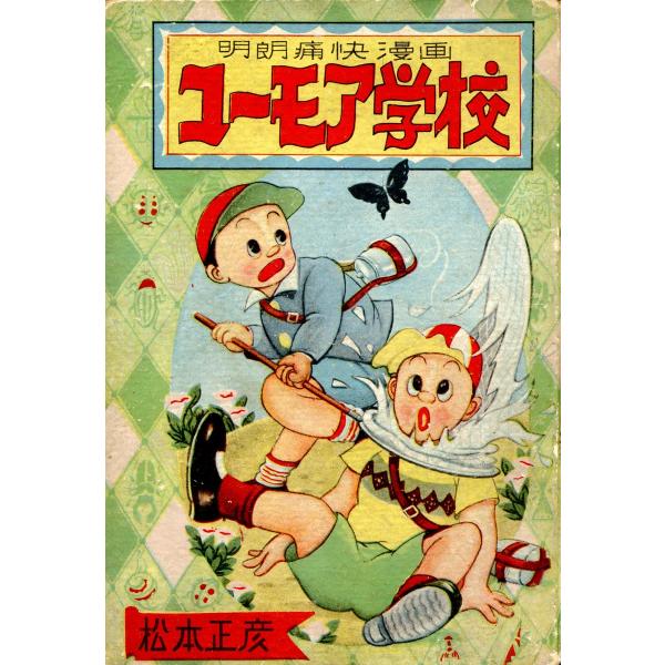 ユーモア学校 電子書籍版 / 松本正彦