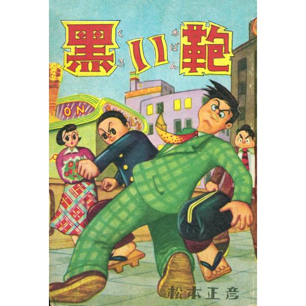 黒い鞄 電子書籍版 / 松本正彦