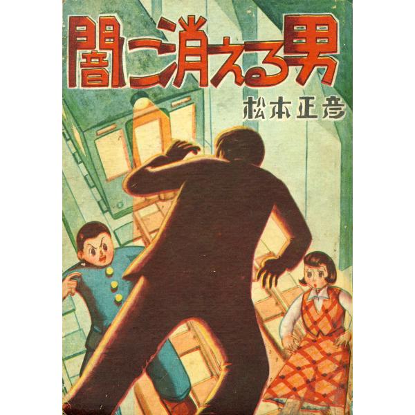 闇に消える男 電子書籍版 / 松本正彦