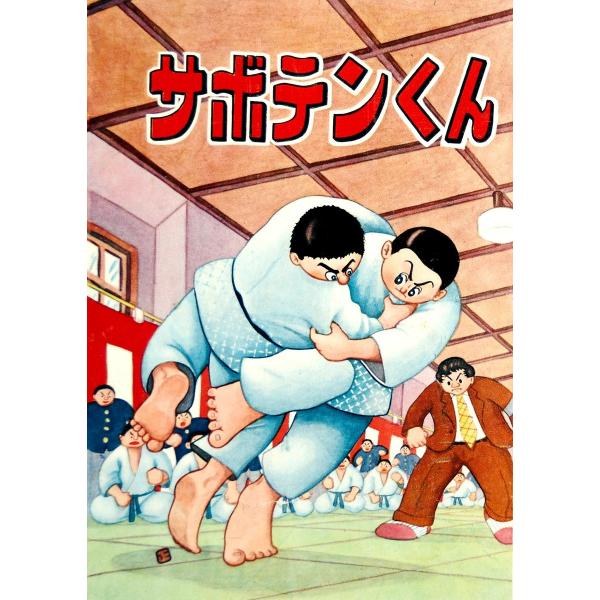 サボテンくん 電子書籍版 / 松本正彦