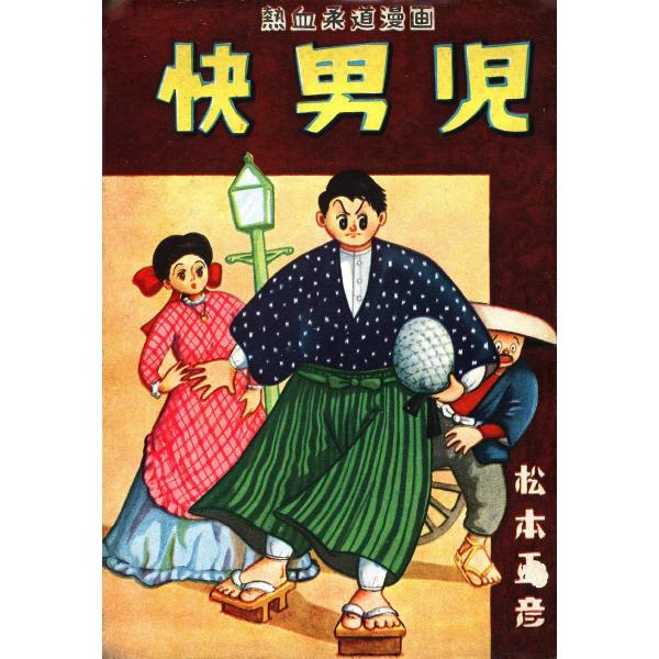快男児 電子書籍版 / 松本正彦