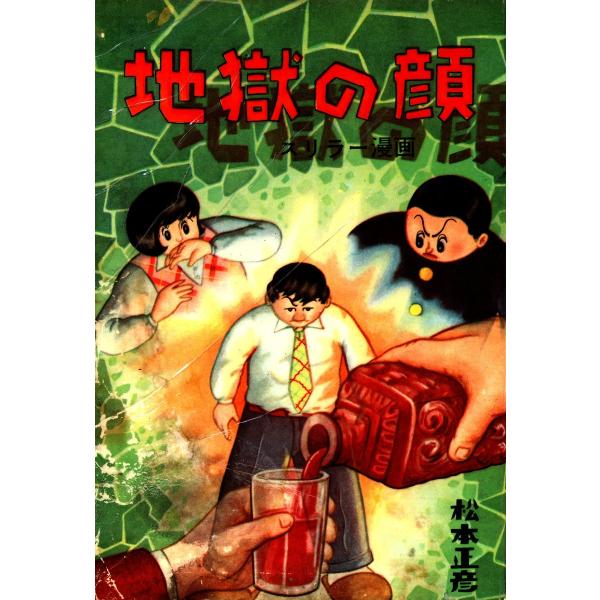 地獄の顔 電子書籍版 / 松本正彦