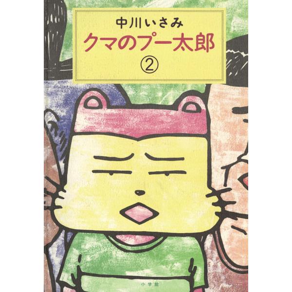 クマのプー太郎 (2) 電子書籍版 / 中川いさみ