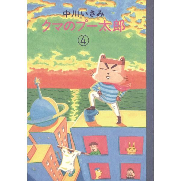クマのプー太郎 (4) 電子書籍版 / 中川いさみ
