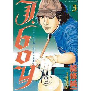 J.boyセカンドシーズン (3) 電子書籍版 / 能條純一｜ebookjapan