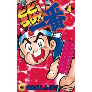 とどろけ!一番 (4) 電子書籍版 / のむらしんぼ｜ebookjapan