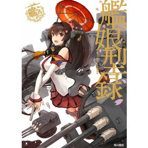艦隊これくしょん ‐艦これ‐ 艦娘型録 電子書籍版 /