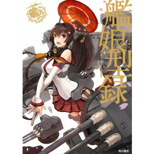 艦隊これくしょん ‐艦これ‐ 艦娘型録 電子書籍版 / 編:コンプティーク編集部｜ebookjapan