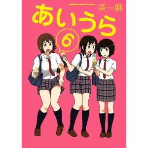 あいうら (6) 電子書籍版 / 著者:茶麻｜ebookjapan