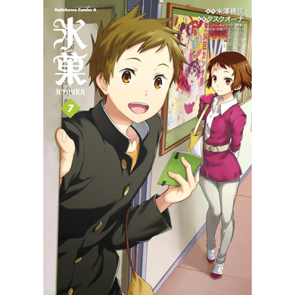 氷菓 (7) 電子書籍版 / 漫画:タスクオーナ 原作:米澤穂信 キャラクター原案:西屋太志(京都ア...