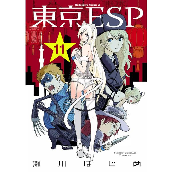 東京ESP (11) 電子書籍版 / 瀬川はじめ