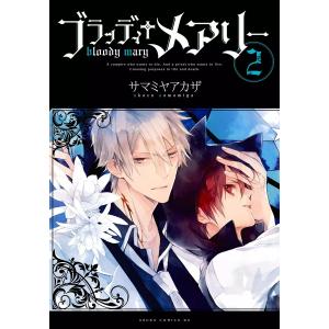 ブラッディ+メアリー (2) 電子書籍版 / 著者:サマミヤアカザ｜ebookjapan