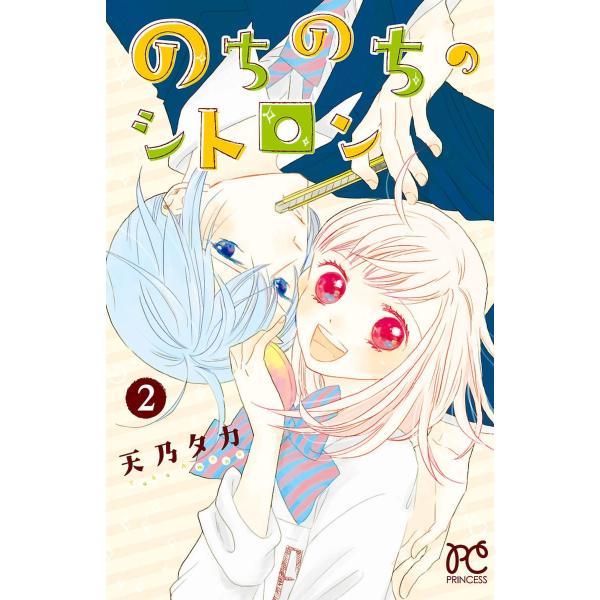 のちのちのシトロン (2) 電子書籍版 / 天乃タカ