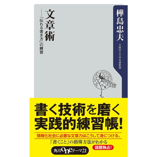 文章術 ―「伝わる書き方」の練習 電子書籍版 / 著者:樺島忠夫