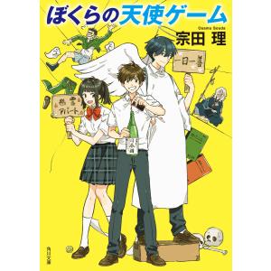 ぼくらの天使ゲーム 電子書籍版 / 著者:宗田理