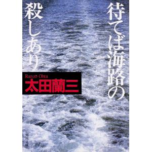 待てば海路の殺しあり 電子書籍版 / 著者:太田蘭三｜ebookjapan