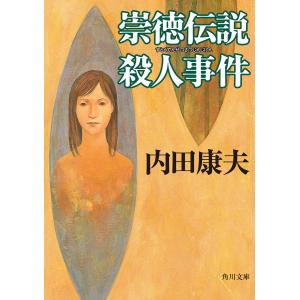 崇徳伝説殺人事件 電子書籍版 / 著者:内田康夫｜ebookjapan