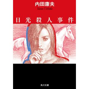 日光殺人事件 電子書籍版 / 著者:内田康夫｜ebookjapan