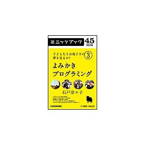 子どもたちは電子羊の夢を見るか?(3) よみかきプログラミング 電子書籍版 / 著者:石戸奈々子