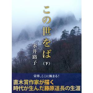 この世をば(下) 電子書籍版 / 永井路子｜ebookjapan