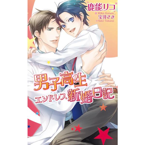 男子高生エンドレス新婚日記 電子書籍版 / 鹿能リコ/宝井さき