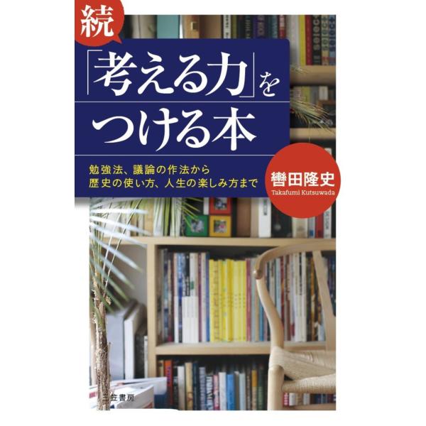 続「考える力」をつける本 電子書籍版 / 轡田隆史