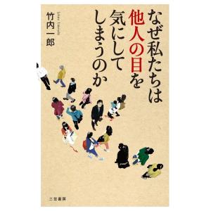 なぜ私たちは他人の目を気にしてしまうのか 電子書籍版 / 竹内一郎｜ebookjapan