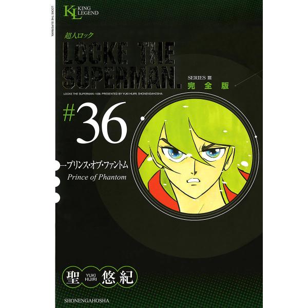 超人ロック 完全版 (36)プリンスオブファントム 電子書籍版 / 聖悠紀