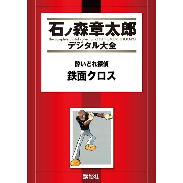 酔いどれ探偵 鉄面クロス 【石ノ森章太郎デジタル大全】 電子書籍版 / 石ノ森章太郎