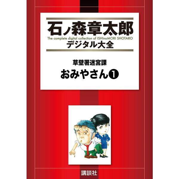 草壁署迷宮課 おみやさん 【石ノ森章太郎デジタル大全】 (1) 電子書籍版 / 石ノ森章太郎