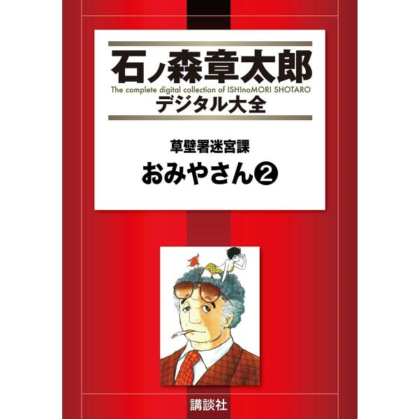 草壁署迷宮課 おみやさん 【石ノ森章太郎デジタル大全】 (2) 電子書籍版 / 石ノ森章太郎