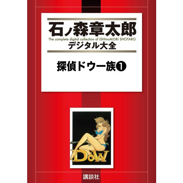 探偵ドウ一族 【石ノ森章太郎デジタル大全】 (1) 電子書籍版 / 石ノ森章太郎