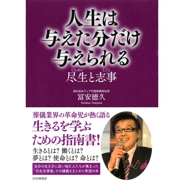 人生は与えた分だけ与えられる 尽生(じんせい)と志事(しごと) 電子書籍版 / 著:冨安徳久