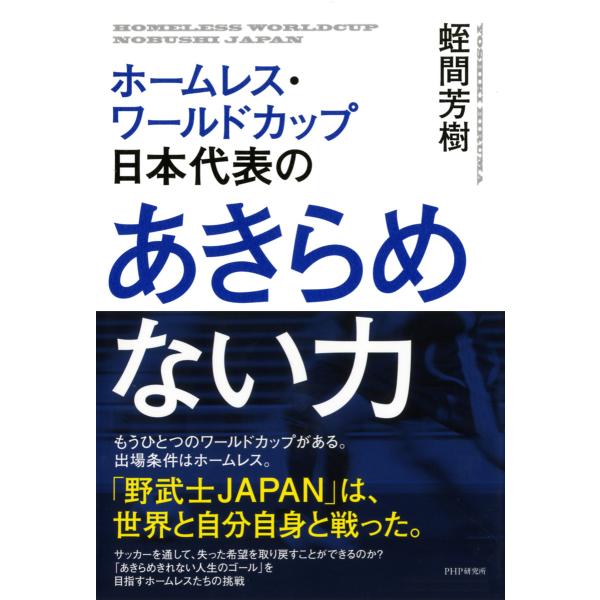 ホームレス・ワールドカップ日本代表の あきらめない力 電子書籍版 / 著:蛭間芳樹