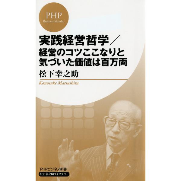実践経営哲学/経営のコツここなりと気づいた価値は百万両(PHPビジネス新書 松下幸之助ライブラリー)...