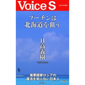 プーチンは北海道を狙う 【Voice S】 電子書籍版 / 著:日高義樹｜ebookjapan