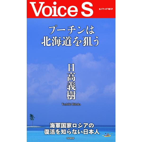 プーチンは北海道を狙う 【Voice S】 電子書籍版 / 著:日高義樹