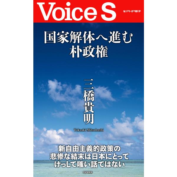 国家解体へ進む朴政権 【Voice S】 電子書籍版 / 著:三橋貴明