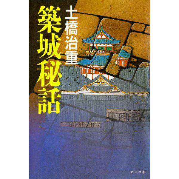 築城秘話 電子書籍版 / 著:土橋治重