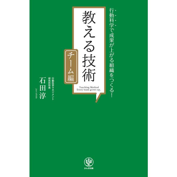 チーム編 教える技術 電子書籍版 / 著:石田淳