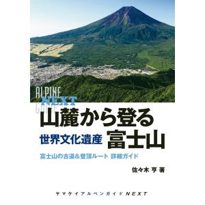山麓から登る 世界文化遺産 富士山 電子書籍版 / 著:佐々木亨｜ebookjapan