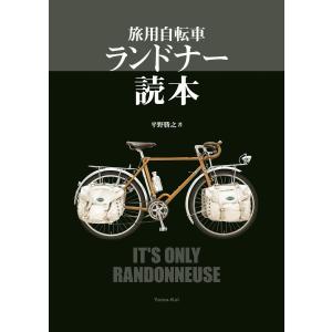 旅用自転車 ランドナー読本 電子書籍版 / 著:平野勝之