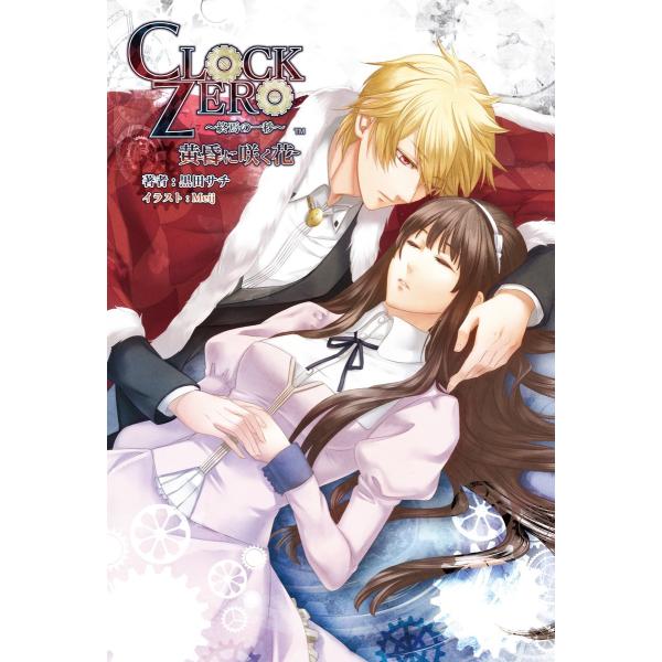 CLOCK ZERO -終焉の一秒-黄昏に咲く花 電子書籍版 / 著者:黒田サチ イラスト:Meij