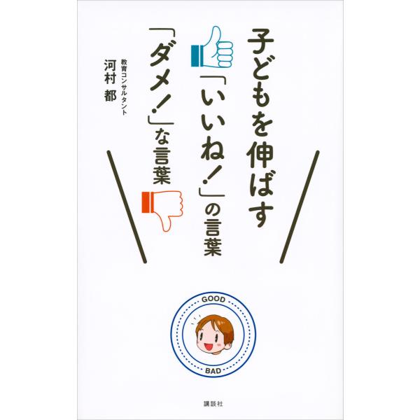 子どもを伸ばす「いいね!」の言葉 「ダメ!」な言葉 電子書籍版 / 河村都